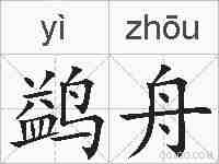 鹢舟的拼音