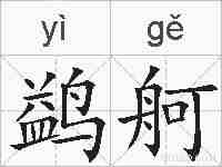 鹢舸的拼音