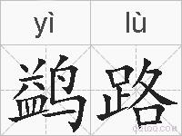 鹢路的拼音