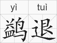 鹢退的拼音