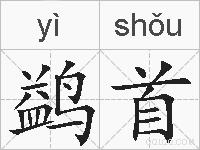 鹢首的拼音