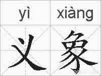 义象的拼音