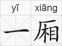 一厢的拼音