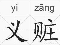 义赃的拼音
