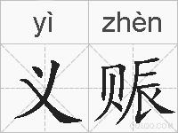 义赈的拼音