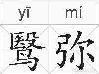 鹥弥的拼音