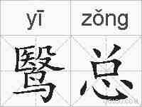 鹥总的拼音