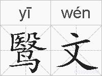 鹥文的拼音