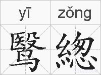 鹥緫的拼音