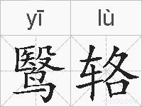 鹥辂的拼音
