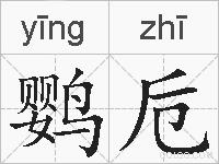 鹦卮的拼音