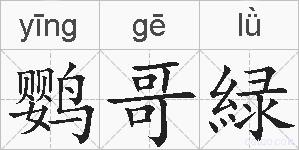 鹦哥緑的拼音