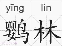 鹦林的拼音