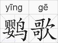 鹦歌的拼音