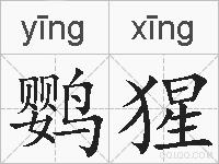 鹦猩的拼音