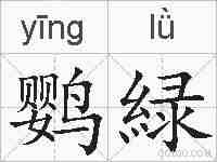 鹦緑的拼音