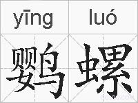 鹦螺的拼音