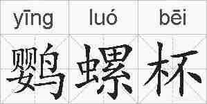 鹦螺杯的拼音