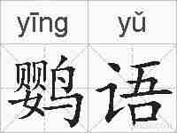 鹦语的拼音