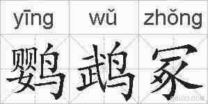 鹦鹉冢的拼音