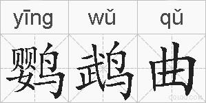 鹦鹉曲的拼音