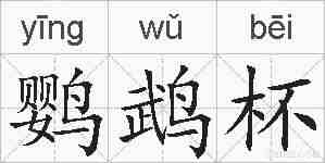 鹦鹉杯的拼音