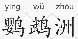 鹦鹉洲的拼音