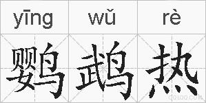 鹦鹉热的拼音