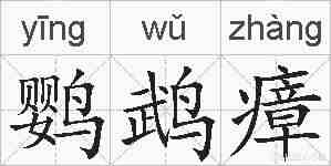 鹦鹉瘴的拼音