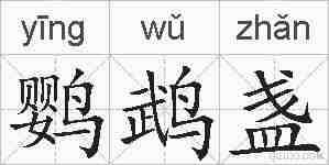 鹦鹉盏的拼音
