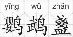 鹦鹉盞的拼音