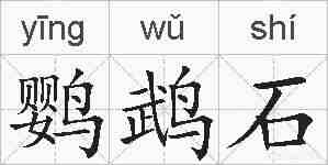 鹦鹉石的拼音