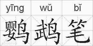 鹦鹉笔的拼音