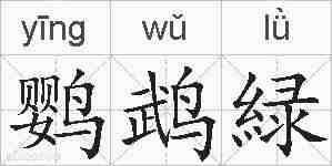 鹦鹉緑的拼音