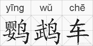 鹦鹉车的拼音