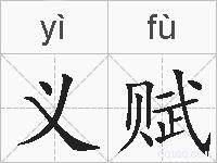 义赋的拼音