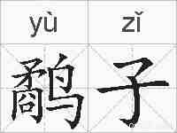 鹬子的拼音