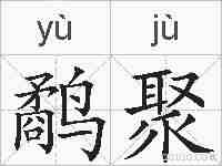 鹬聚的拼音