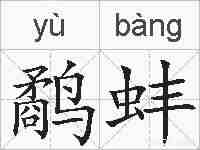 鹬蚌的拼音