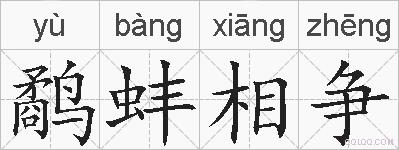 鹬蚌相争的拼音