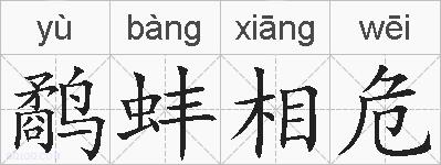 鹬蚌相危的拼音