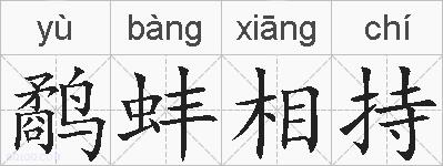 鹬蚌相持的拼音