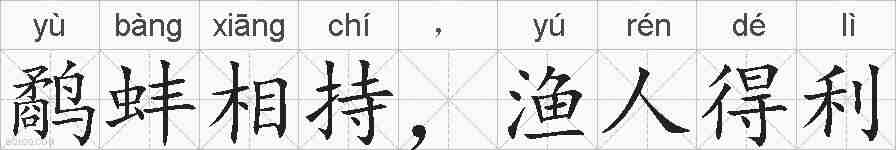 鹬蚌相持，渔人得利的拼音