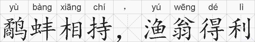 鹬蚌相持，渔翁得利的拼音
