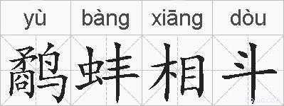 鹬蚌相斗的拼音
