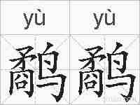 鹬鹬的拼音