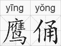 鹰俑的拼音