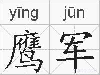 鹰军的拼音