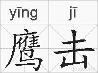 鹰击的拼音