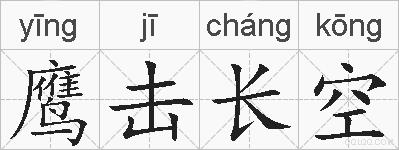 鹰击长空的拼音